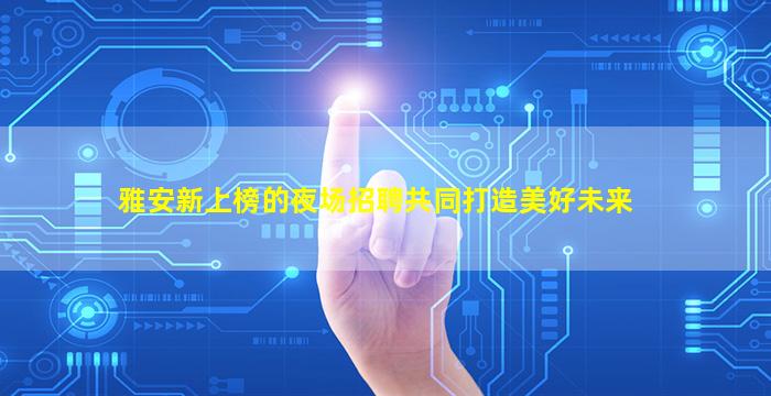 东营KTV招聘